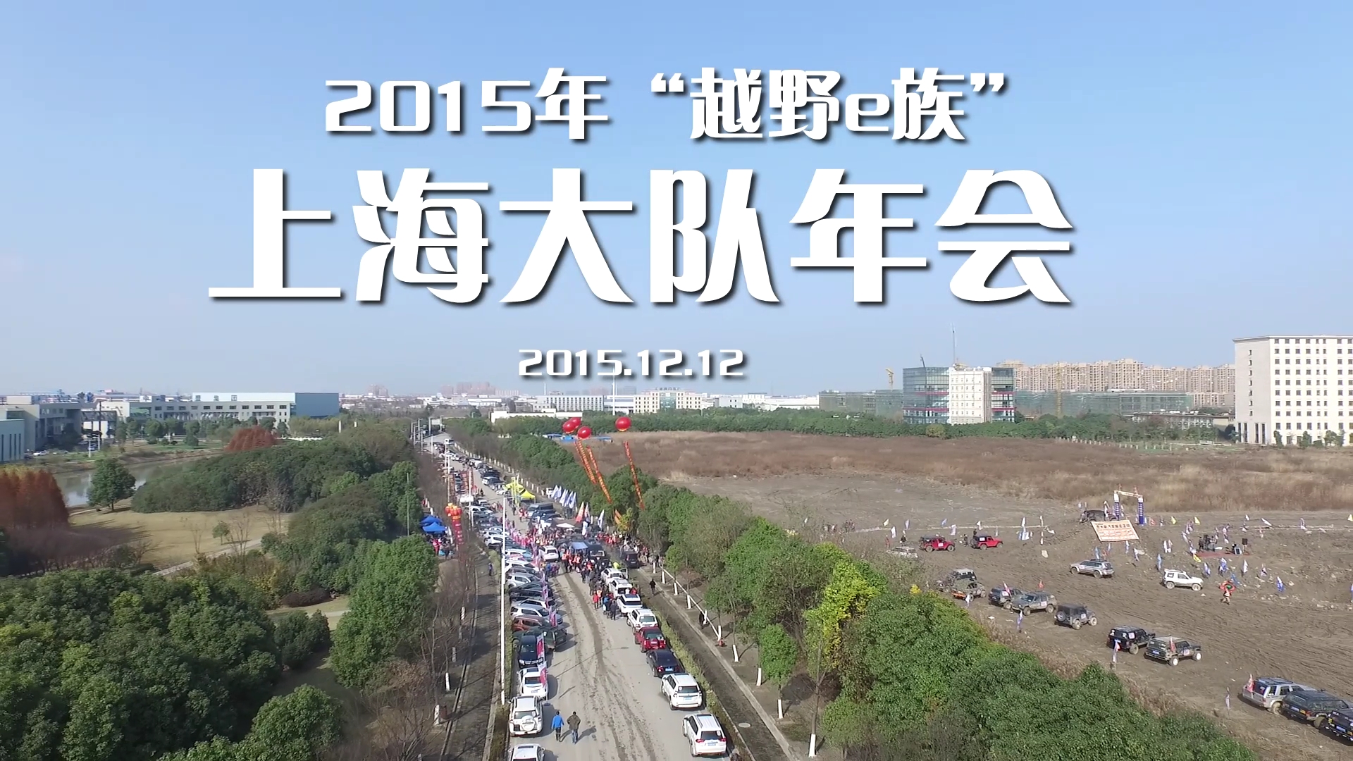 JTT-T60系列   航拍越野e族年會