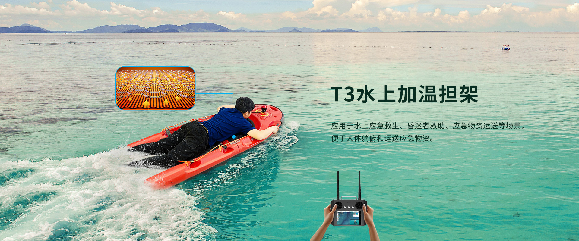 T3水上加溫移動擔架