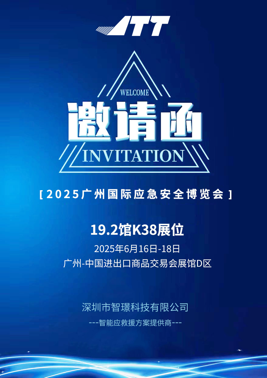 ?智璟科技誠邀您蒞臨2025廣州國際應急安全博覽會